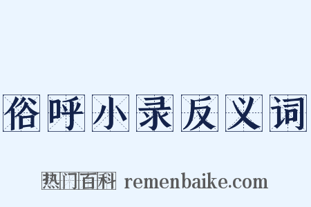 俗呼小录反义词是什么意思的图片